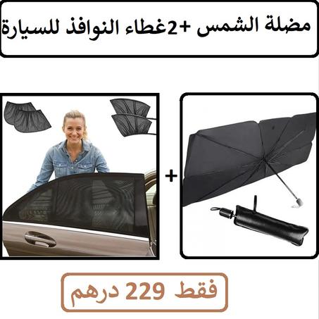 مضلة الشمس +2غطاء النوافذ للسيارة