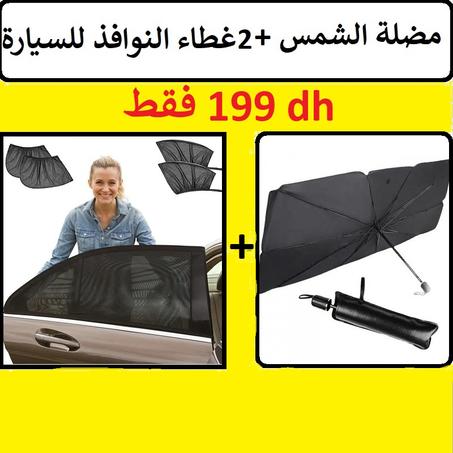 مضلة الشمس +غطاء النوافذ للسيارة