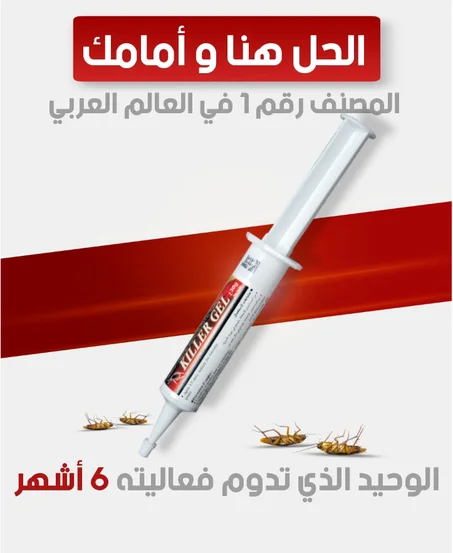 KILLER GELحقنة الصراصير