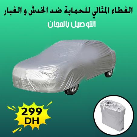 غطاء للسيارة عالي الجودة