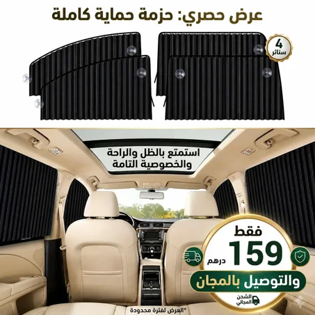 اربع قطع من ستائر نافذة السيارة المغناطيسية لحجب الشمس