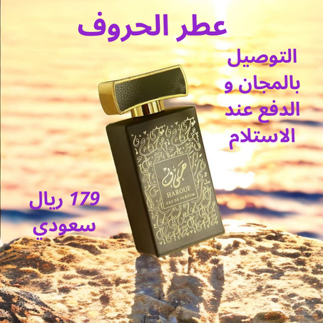 عطر الحروف