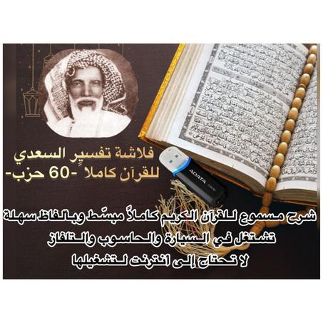 فلاش ديسك تفسير السعدي للقرآن كاملا -60 حزب-