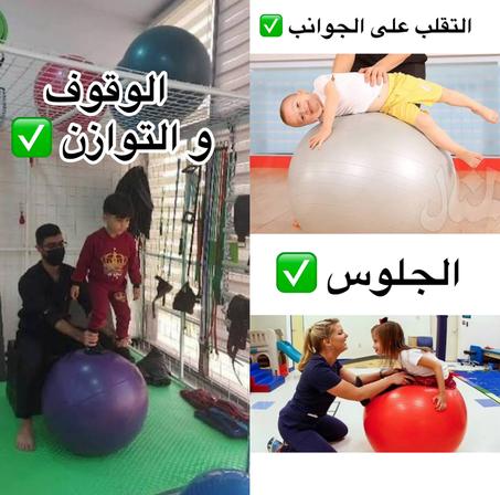 الكرة المطاطية لإعادة تأهيل أطفال الشلل الدماغي و التأخر الحركي⚕️