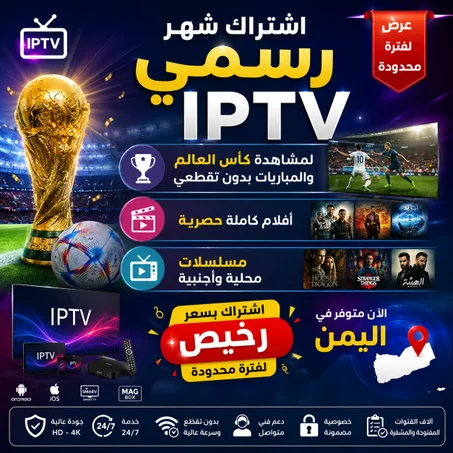 اشتراك شهر IPTV | مباريات، أفلام، ومسلسلات