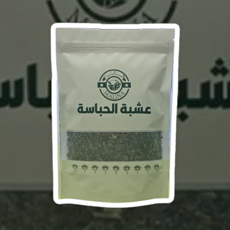 عشبة الحباسة الأكثر طلباً في الخليج متوفر الان في اليمن
