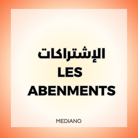 الإشتراكات     LES ABENMENTS