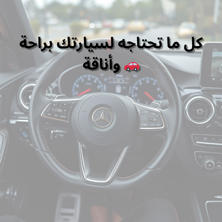 🚗 السيارات والإكسسوارات