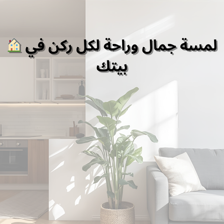 الأثاث المنزلي | خصم 10% - 40%