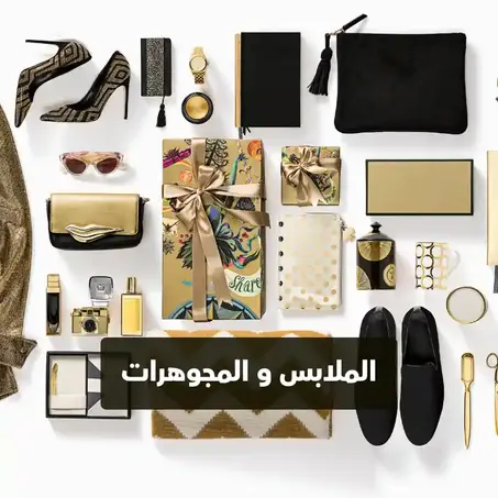 الملابس والمجوهرات