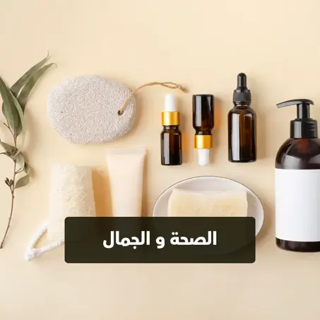 الصحة والجمال