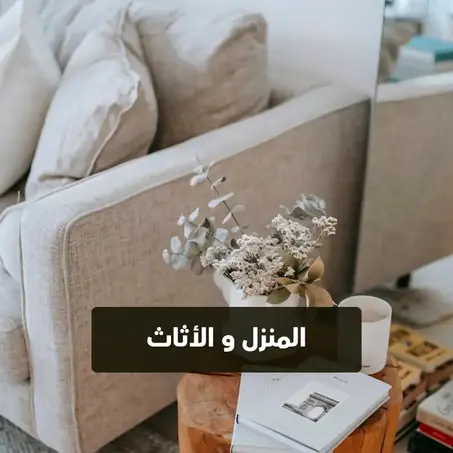 المنزل والأثاث