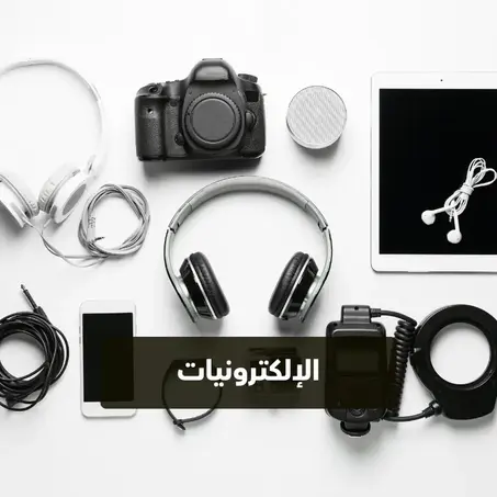 الإلكترونيات والإكسسوارات