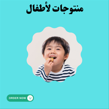 منتوجات الأطفال