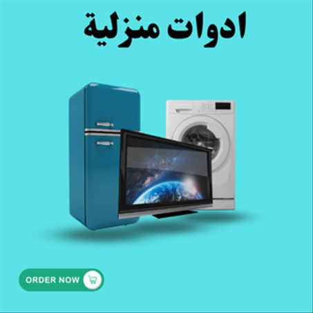 ادوات منزلية