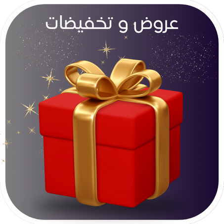 عروض و تخفيضات