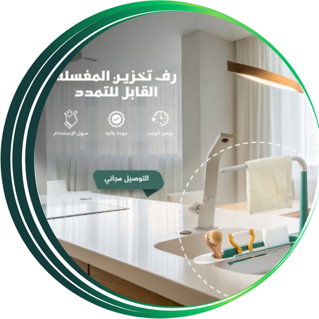 رف تخزين المغسلة