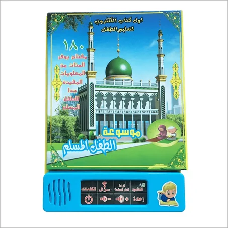 موسوعة الطفل المسلم – أفضل كتاب إلكتروني لتعليم الطفل