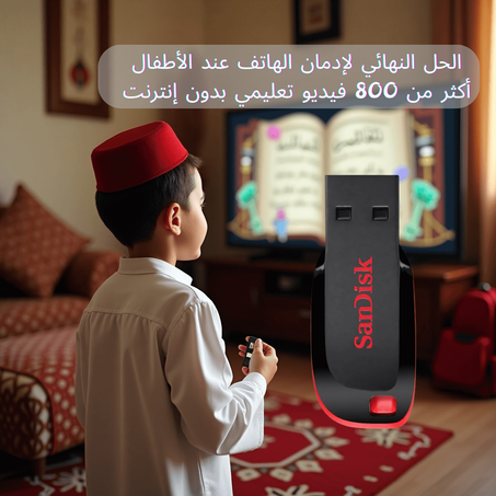 SmartKids USB – تعليم شامل وآمن للأطفال بدون إدمان الشاشات