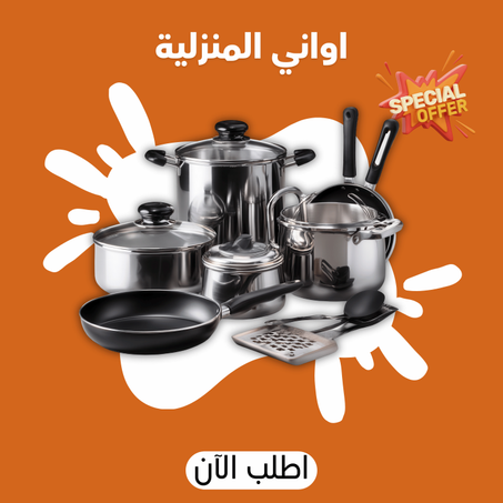 اواني المنزلية