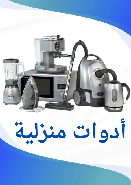 ادوات منزلي