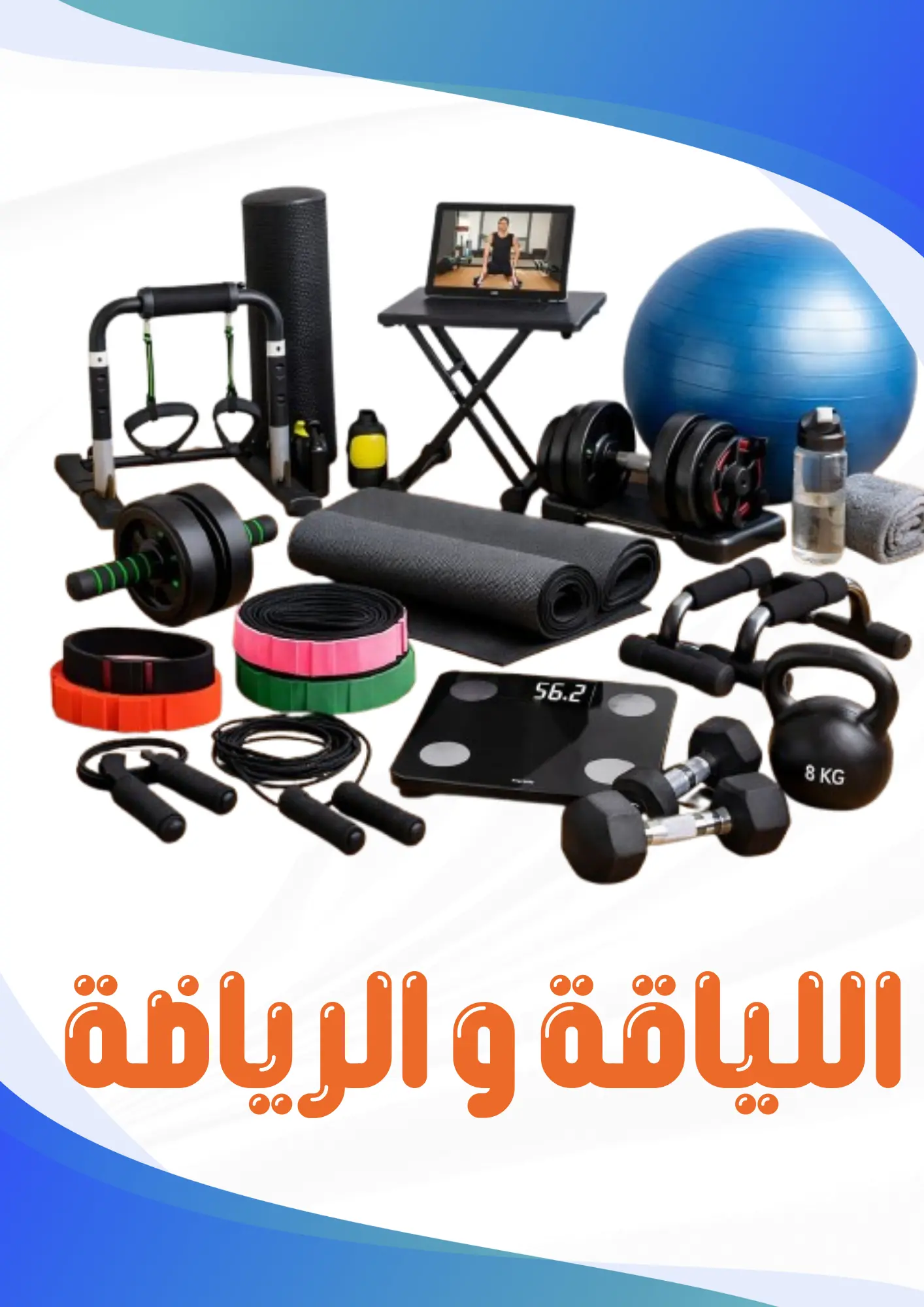 اللياقة والرياضة