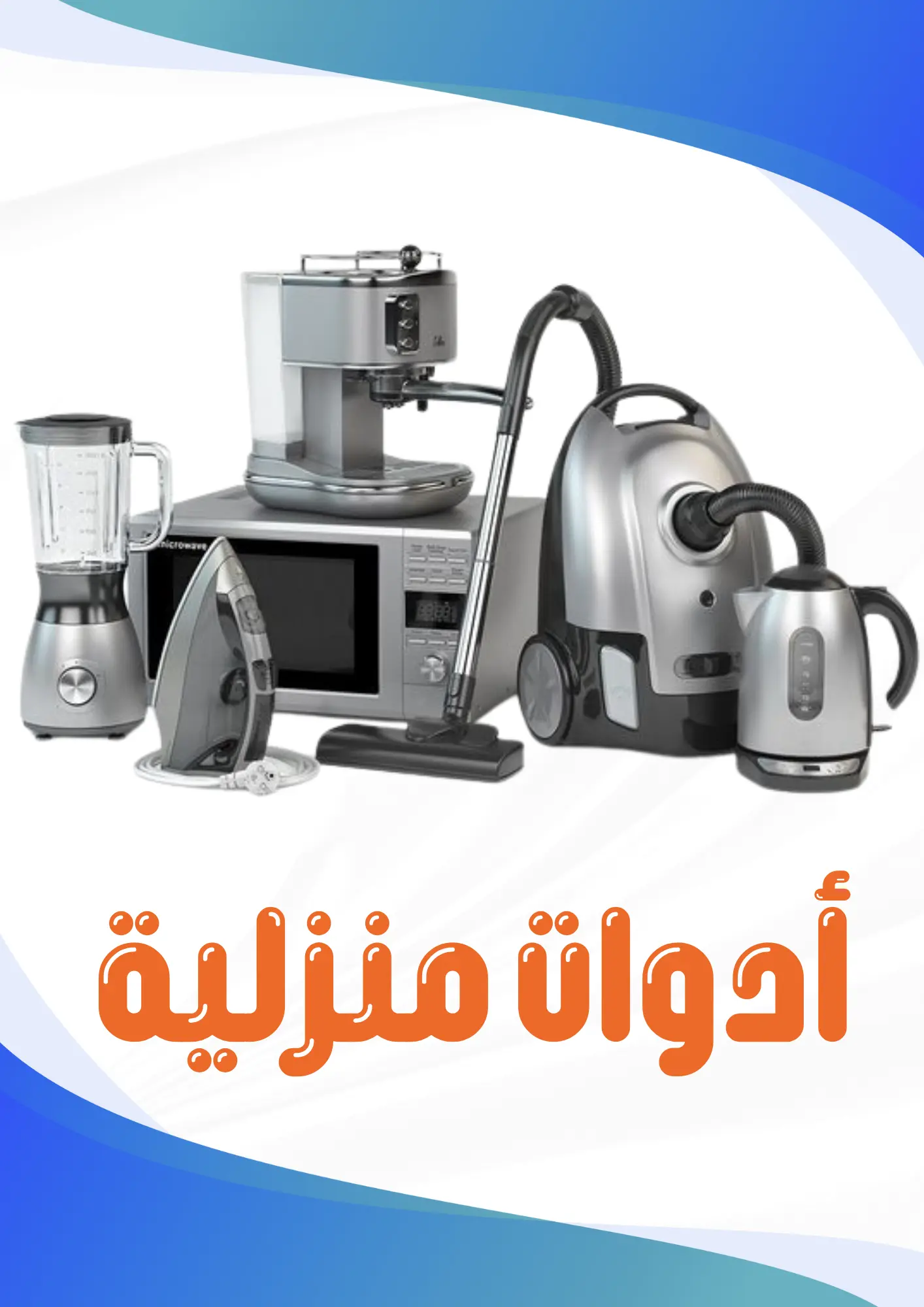 ادوات منزلي