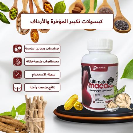 حبوب الماكا لتكبير الأرداف