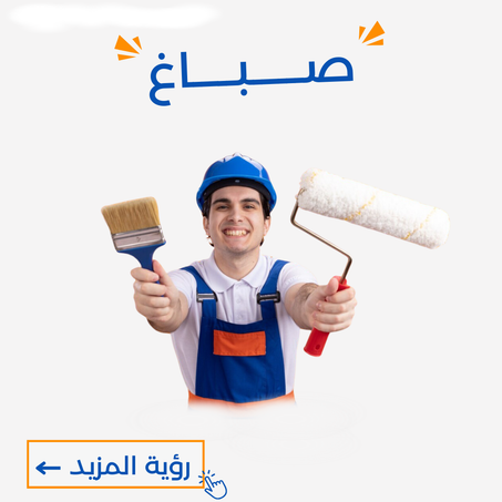 صــــــبـــــاغ