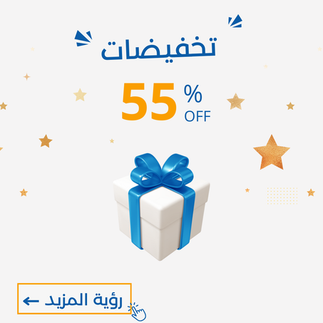 -55%  العرض ينتهي نهاية الأسبوع