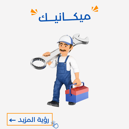 ميكــــانيـــك