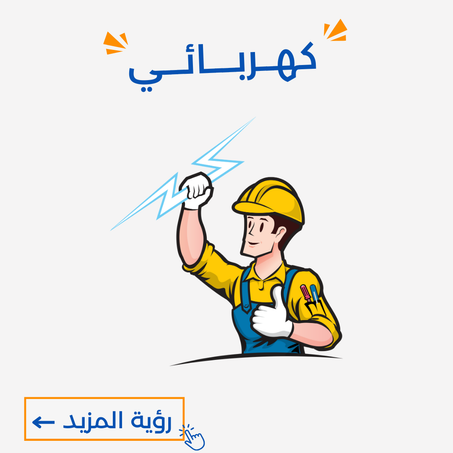 كهــربــــائـــي
