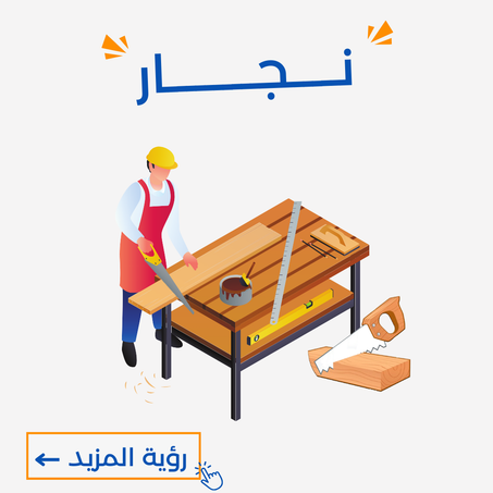 نـــــجــــــــــار