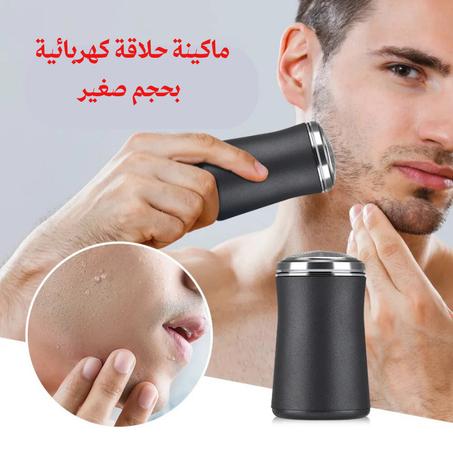 ماكينة حلاقة كهربائية صغيرة