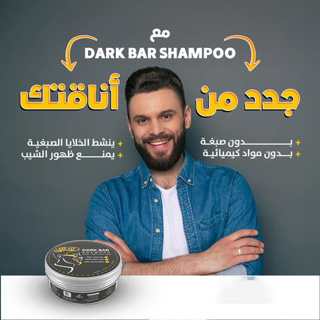 Dark Bar Shampoo لإزالة الشيب