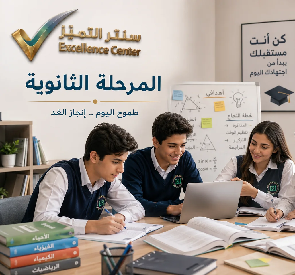 المرحلة الثانوية (High School Stage)