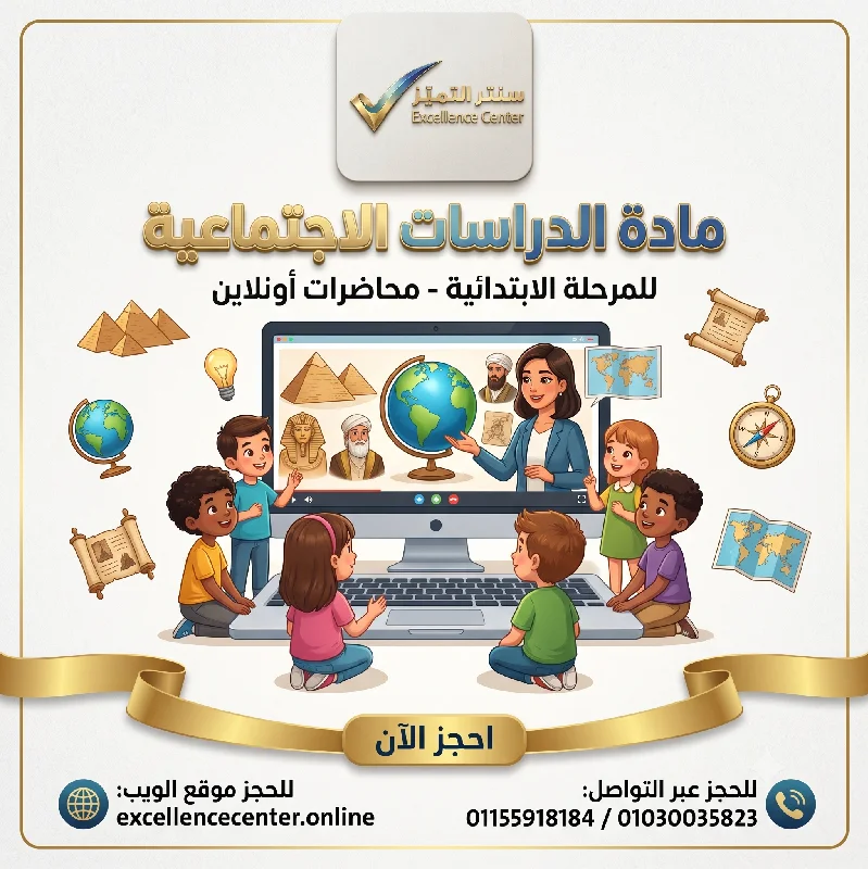 الدراسات الاجتماعية  للمرحلة الابتدائية