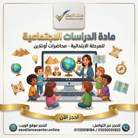 الدراسات الاجتماعية  للمرحلة الابتدائية
