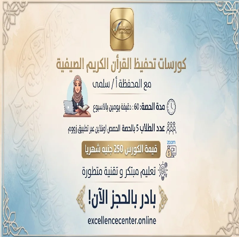 كورس تحفيظ القران الصيفية