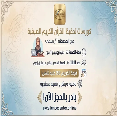 كورس تحفيظ القران الصيفية