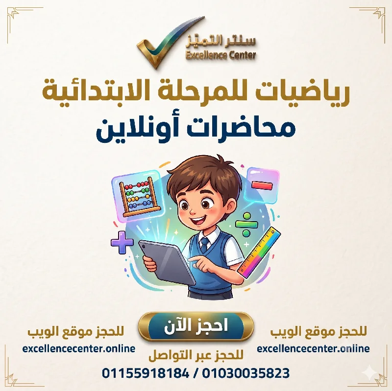 الرياضيات   للمرحلة الابتدائية