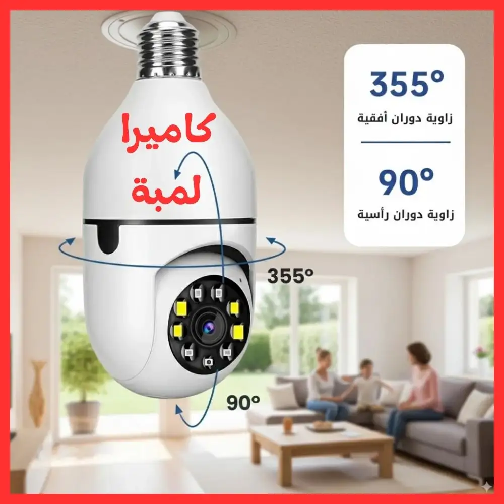 كاميرا لمبة