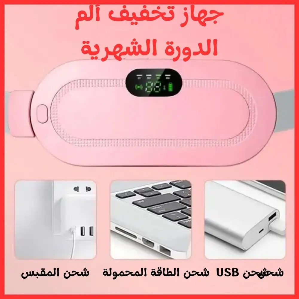 وسادة التدفئة لألم البطن أو آلام الدورة الشهرية