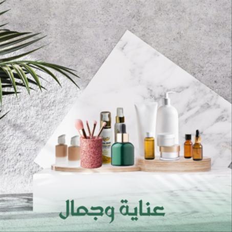 الجمال والعناية الشخصية