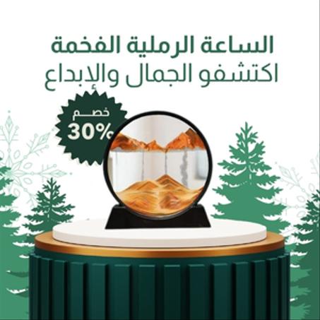 الساعة الرملية