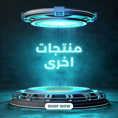 منتجات اخرى