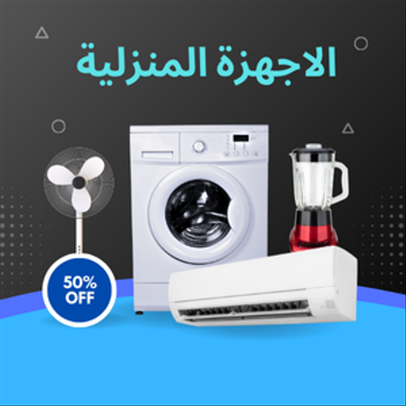 الاجهزة المنزلية