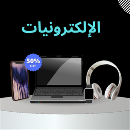 الالكترونيات