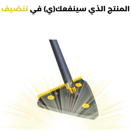 مكنسة قوية وموثوقة لتنظيف الأرضيات بسهولة