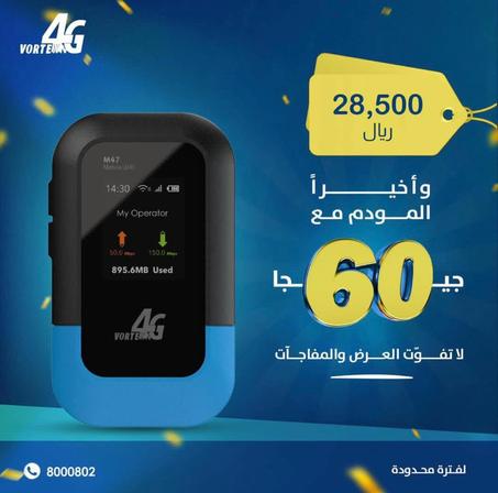 مودم فورتكس مع باقة 60 جيجا مع بطارية تدوم حتى 14 ساعة وشاشة لعرض استهلاك الإنترنت 🔥